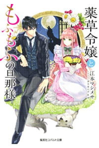 楽天kobo電子書籍ストア 薬草令嬢ともふもふの旦那様 江本マシメサ 楽天kobo電子書籍ストア 薬草令嬢ともふもふの旦那様 江本マシメサ